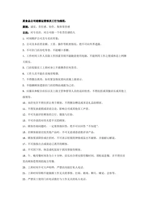 某食品公司连锁运营部员工行为规范