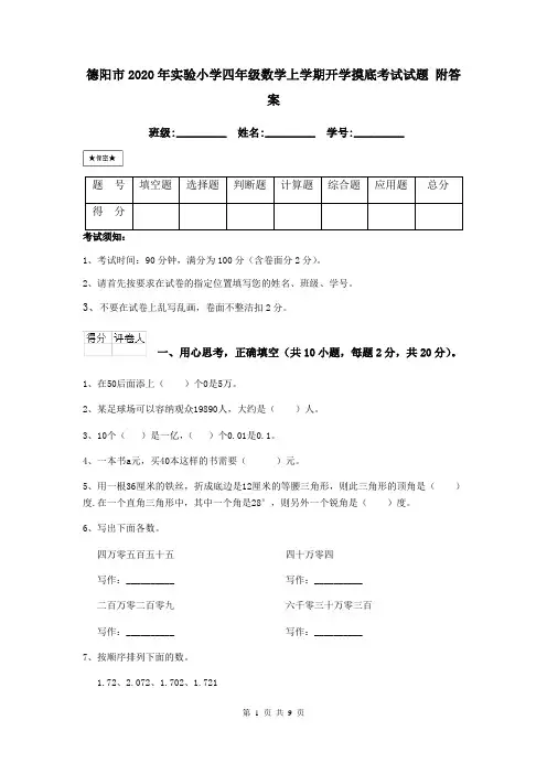德阳市2020年实验小学四年级数学上学期开学摸底考试试题 附答案
