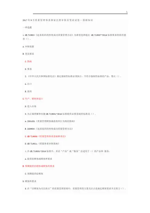 2017年度9月质量管理方案计划体系国家注册审核员笔试试卷含规范标准答案