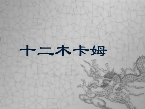 小学音乐欣赏十二木卡姆课件