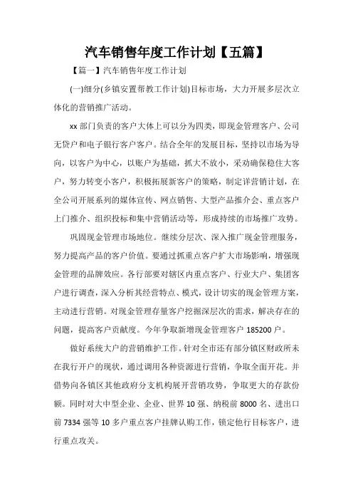  汽车销售年度工作计划【五篇】