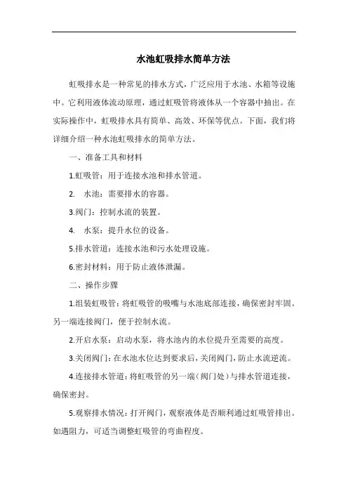 水池虹吸排水简单方法