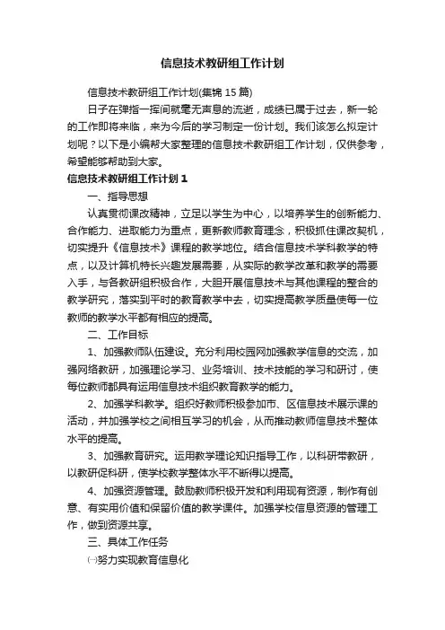 信息技术教研组工作计划