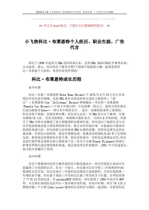 【精编范文】小飞侠科比·布莱恩特个人经历、职业生涯、广告代言-范文模板 (11页)