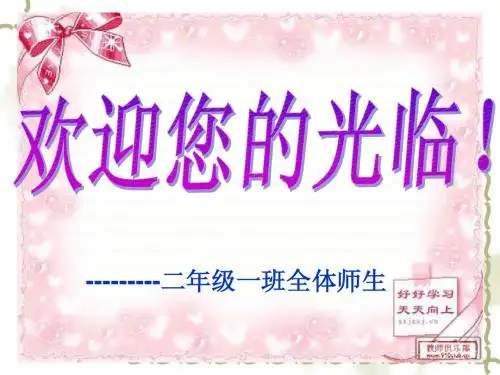 二1班家长会课件