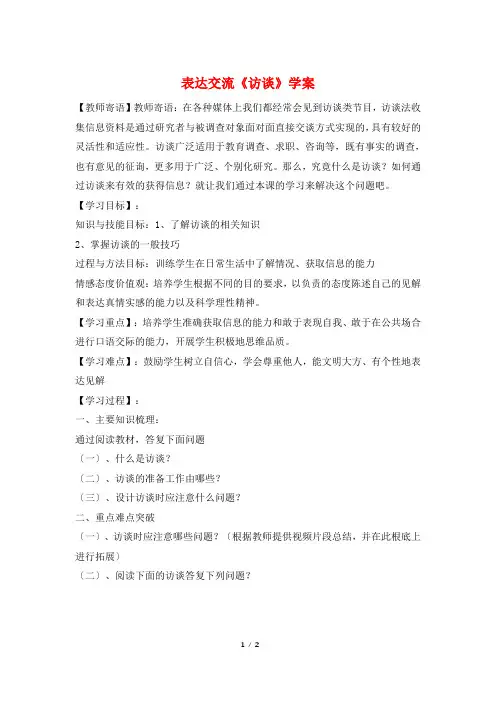 表达交流《访谈》学案