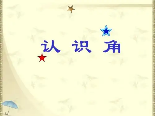 2020新版北师大版二年级下册数学《认识角》课件