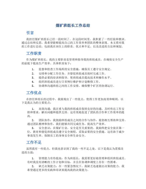 煤矿班组长工作总结