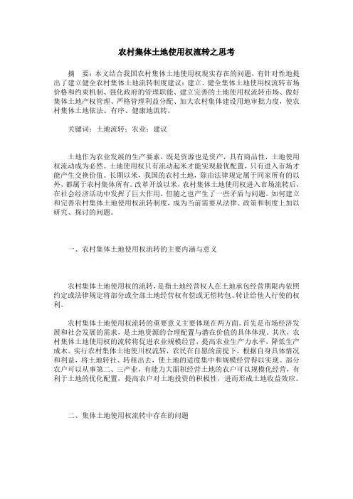 农村集体土地使用权流转之思考