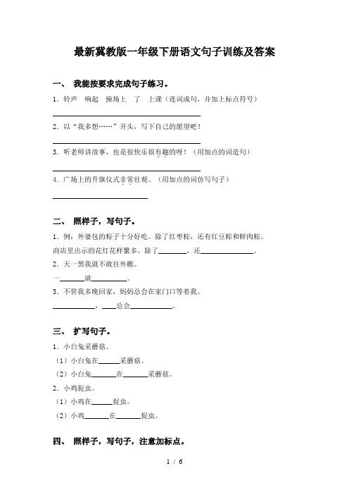最新冀教版一年级下册语文句子训练及答案