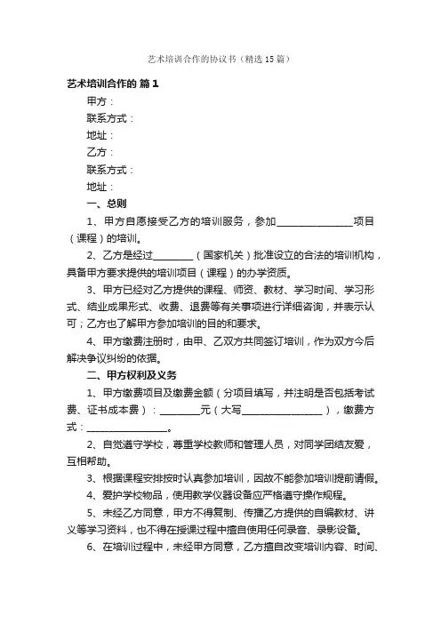艺术培训合作的协议书（精选15篇）