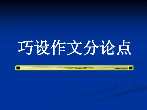 高考作文辅导 巧设作文分论点(经典课件)(共23张PPT)