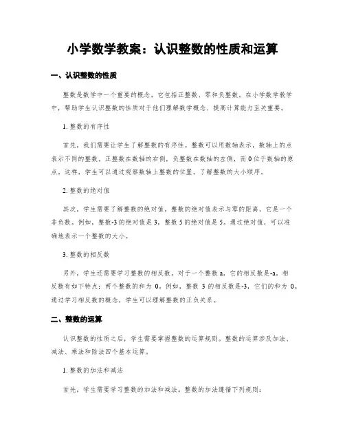 小学数学教案：认识整数的性质和运算 (2)