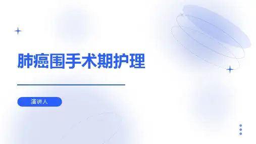 肺癌围手术期护理范本