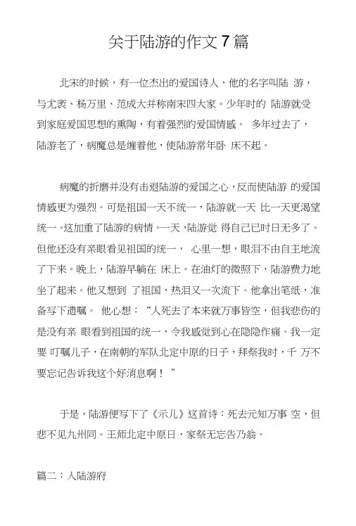 关于陆游的作文7篇