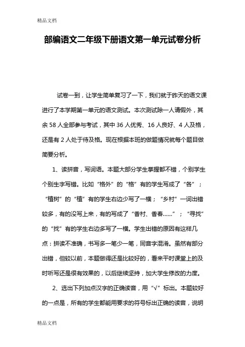 最新部编语文二年级下册语文第一单元试卷分析