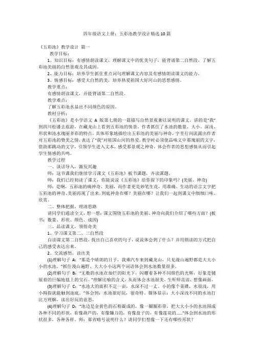 四年级语文上册：五彩池教学设计精选10篇