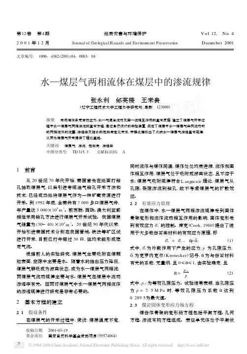 水_煤层气两相流体在煤层中的渗流规律
