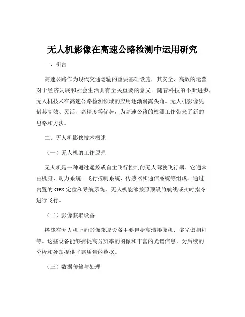 无人机影像在高速公路检测中运用研究