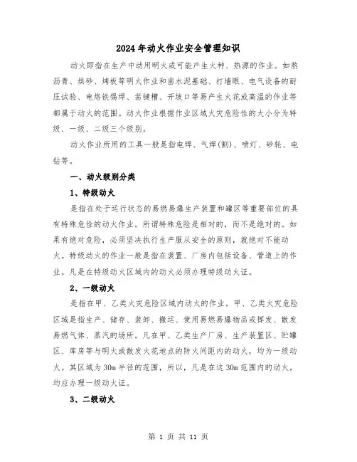 2024年动火作业安全管理知识(三篇)