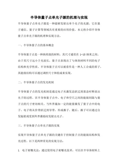 半导体量子点单光子源的机理与实现