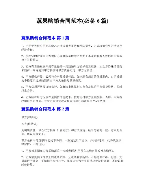 蔬果购销合同范本(必备6篇)