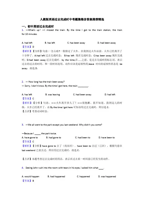 人教版英语过去完成时中考题集锦含答案推荐精选