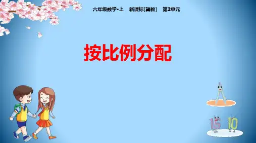 冀教版六年级数学上册 (按比例分配)比和比例教学课件