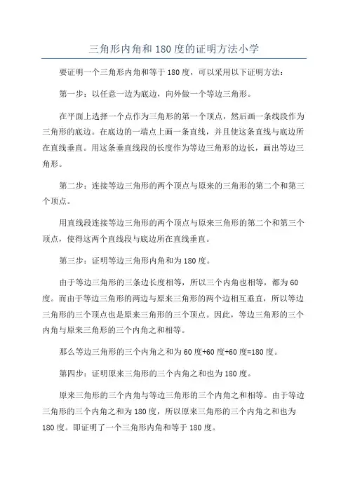 三角形内角和180度的证明方法小学
