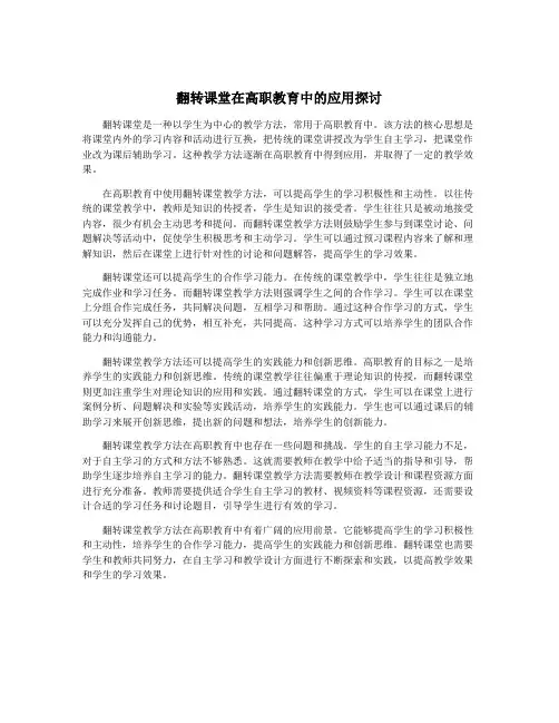 翻转课堂在高职教育中的应用探讨
