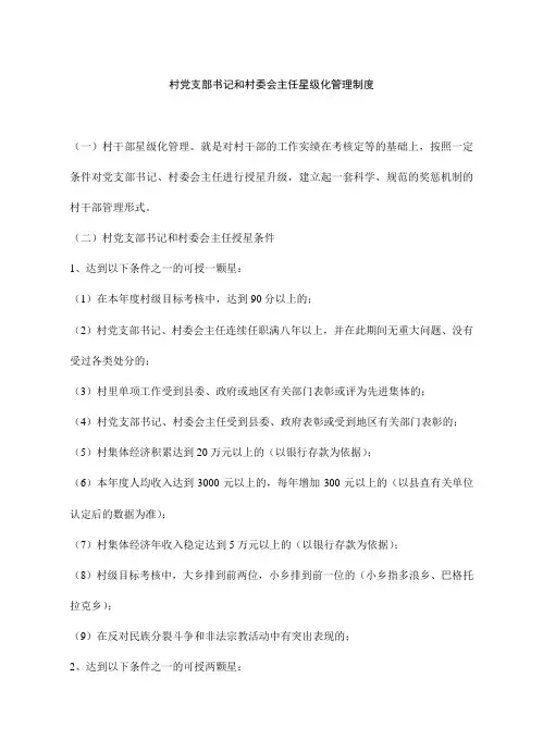 村党支部书记和村委会主任星级化管理制度