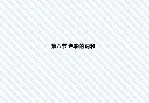 构成设计：色彩的调和教学课件