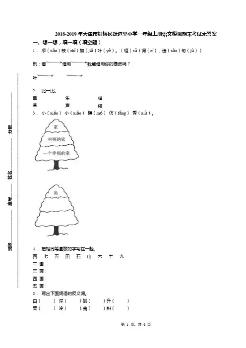 2018-2019年天津市红桥区跃进里小学一年级上册语文模拟期末考试无答案(1)