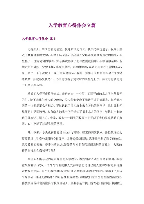 入学教育心得体会9篇_7