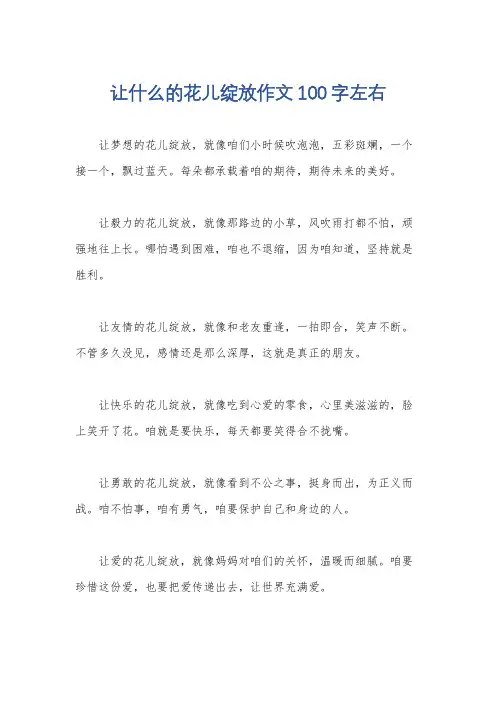 让什么的花儿绽放作文100字左右