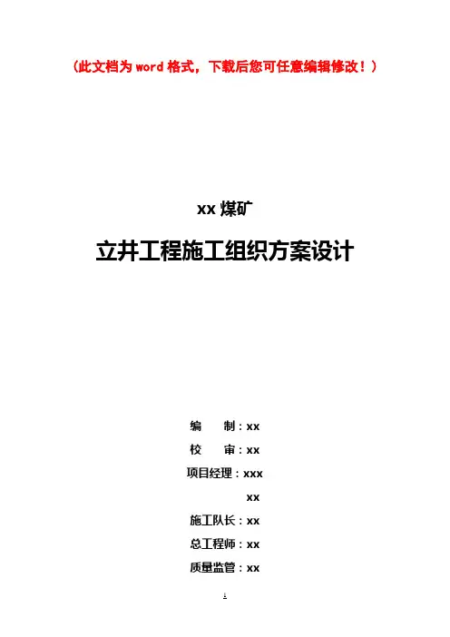 煤矿立井工程施工组织设计方案设计