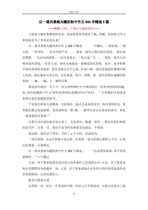 以一道风景线为题的初中作文600字精选5篇