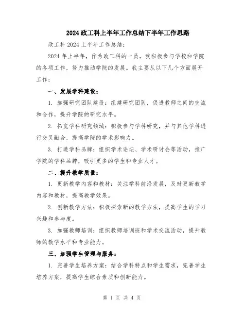 2024政工科上半年工作总结下半年工作思路