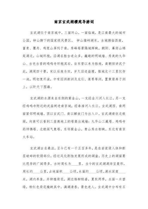 南京玄武湖樱苑导游词（五篇）