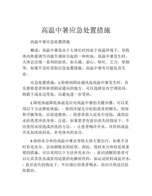 高温中暑应急处置措施