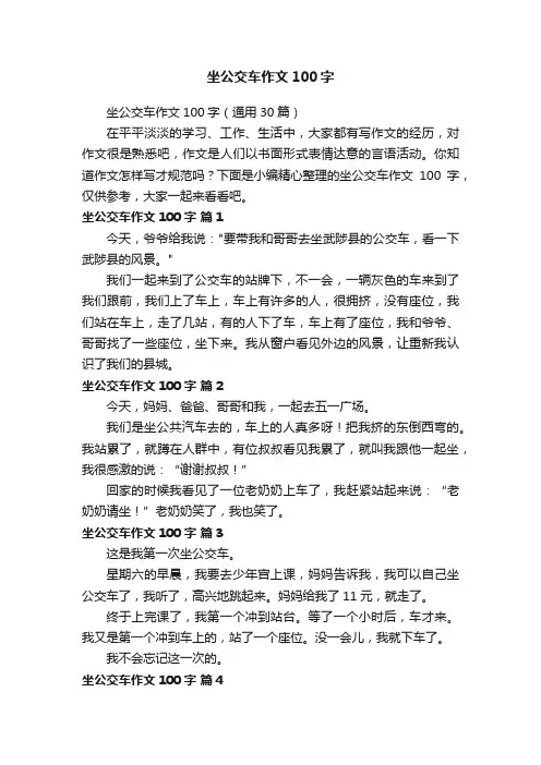 坐公交车作文100字（通用30篇）