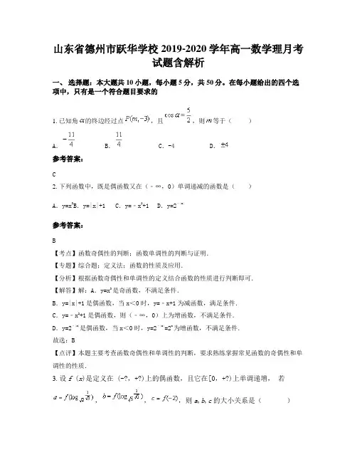 山东省德州市跃华学校2019-2020学年高一数学理月考试题含解析