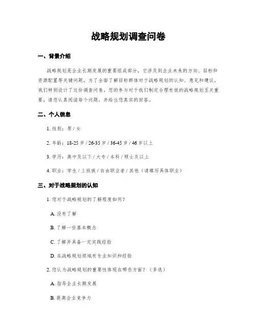 战略规划调查问卷