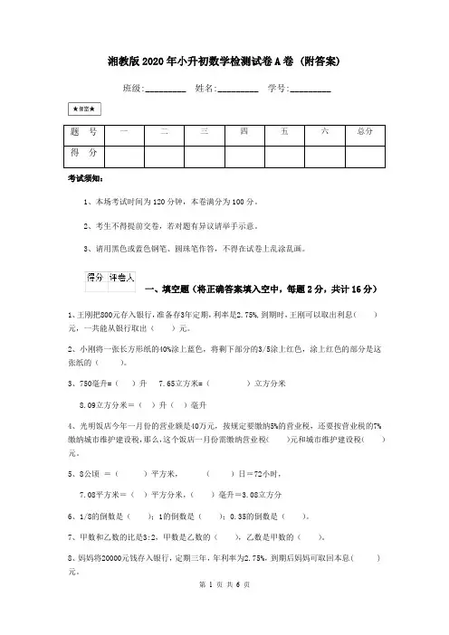 湘教版2020年小升初数学检测试卷A卷 (附答案)