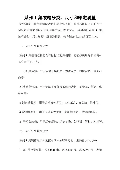 系列1集装箱分类、尺寸和额定质量