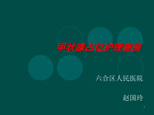 甲状腺占位护理查房PPT课件