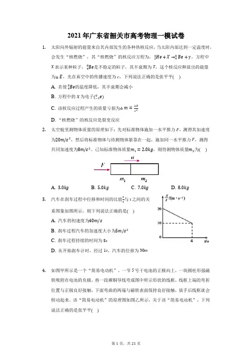 2021年广东省韶关市高考物理一模试卷(附答案详解)