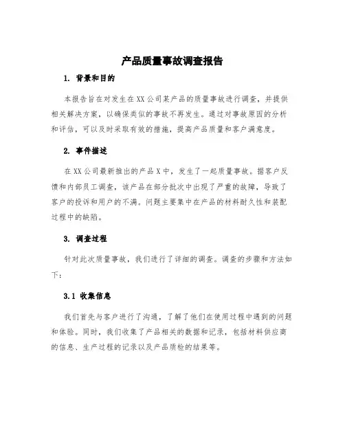产品质量事故调查报告 质量事故调查报告