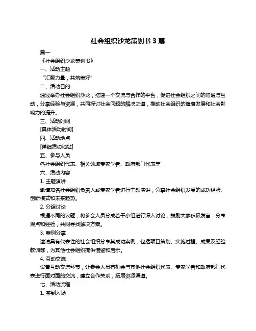 社会组织沙龙策划书3篇