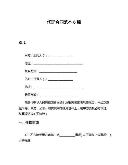 代理合同范本6篇